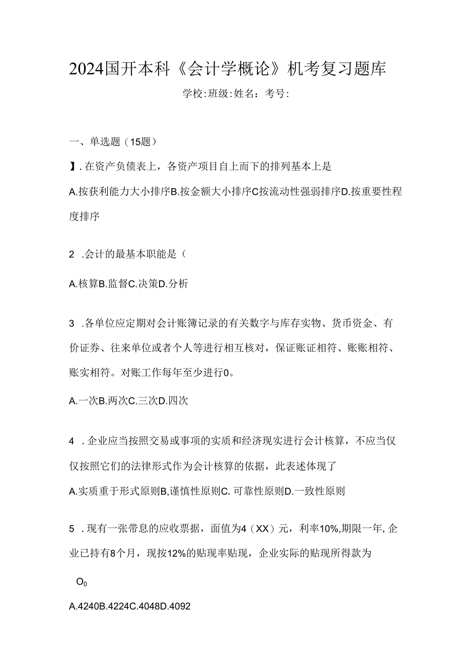 2024国开本科《会计学概论》机考复习题库.docx_第1页