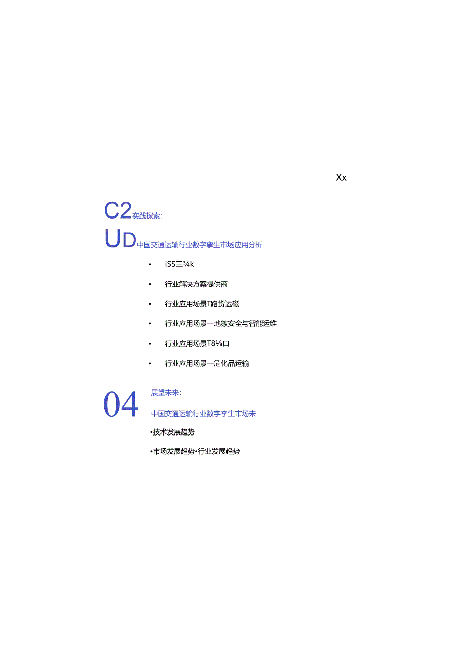 2024年中国交通运输行业数字孪生市场研究报告-第一新声&YEEXUN.docx_第1页