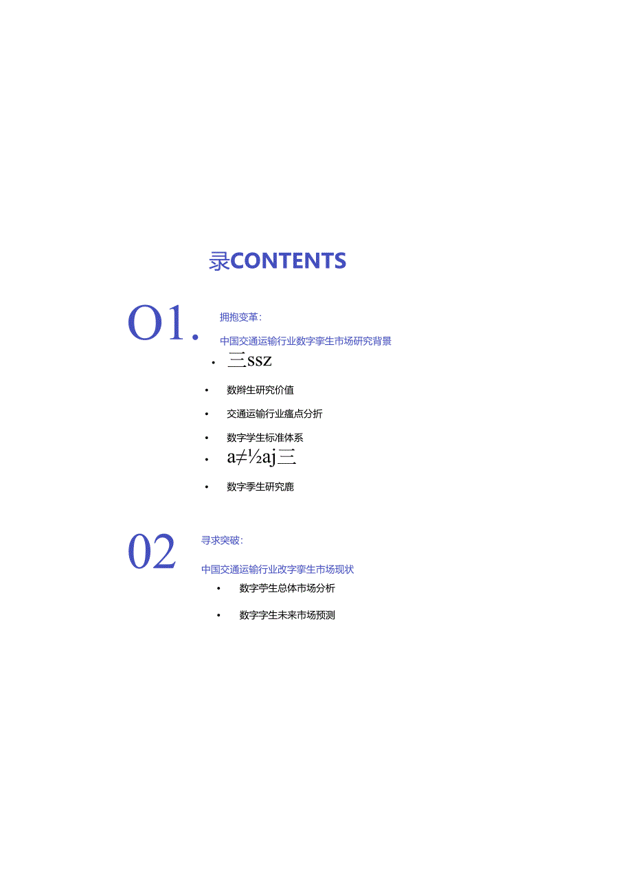 2024年中国交通运输行业数字孪生市场研究报告-第一新声&YEEXUN.docx_第2页