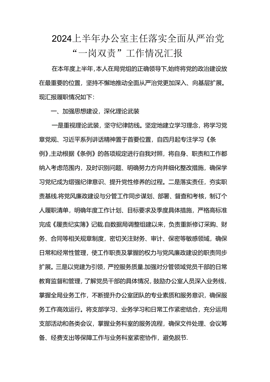 2024上半年办公室主任落实全面从严治党“一岗双责”工作情况汇报.docx_第1页