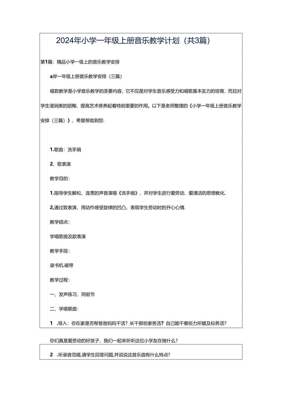 2024年小学一年级上册音乐教学计划（共3篇）.docx_第1页