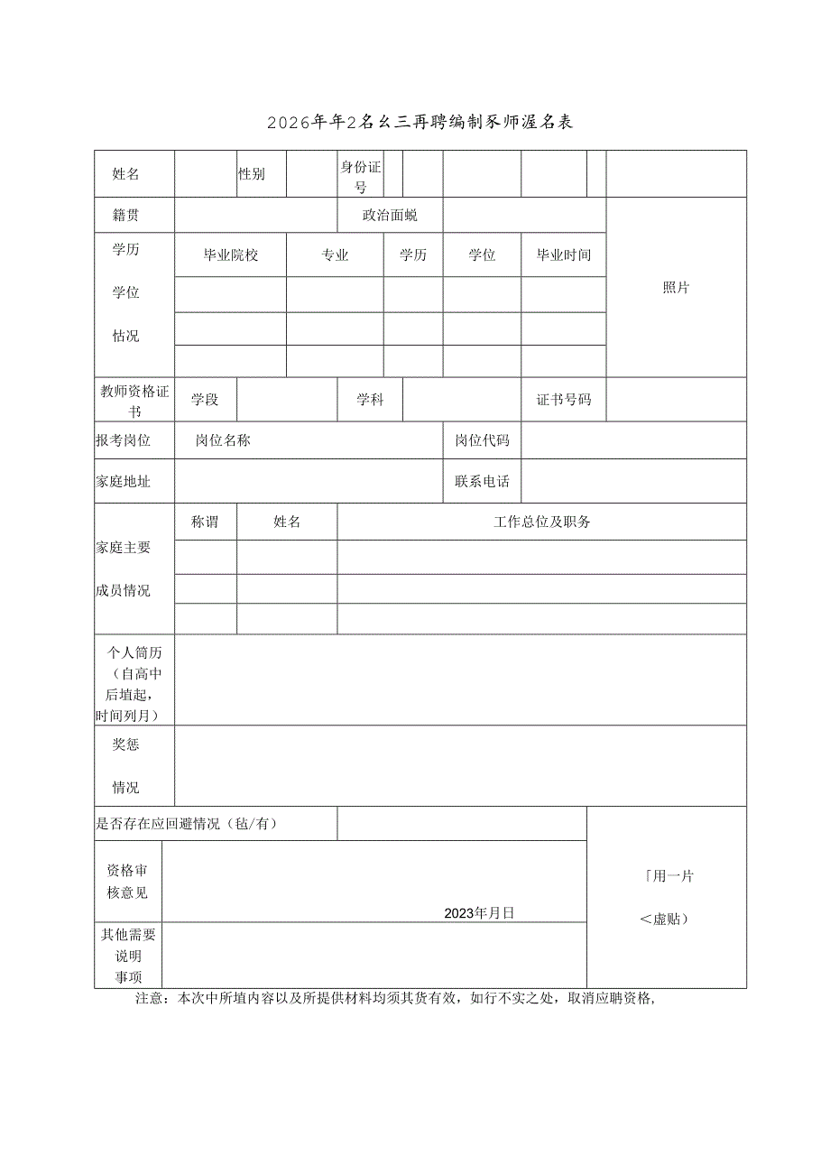 2026年毕业生公开招聘编制教师报名表.docx_第1页