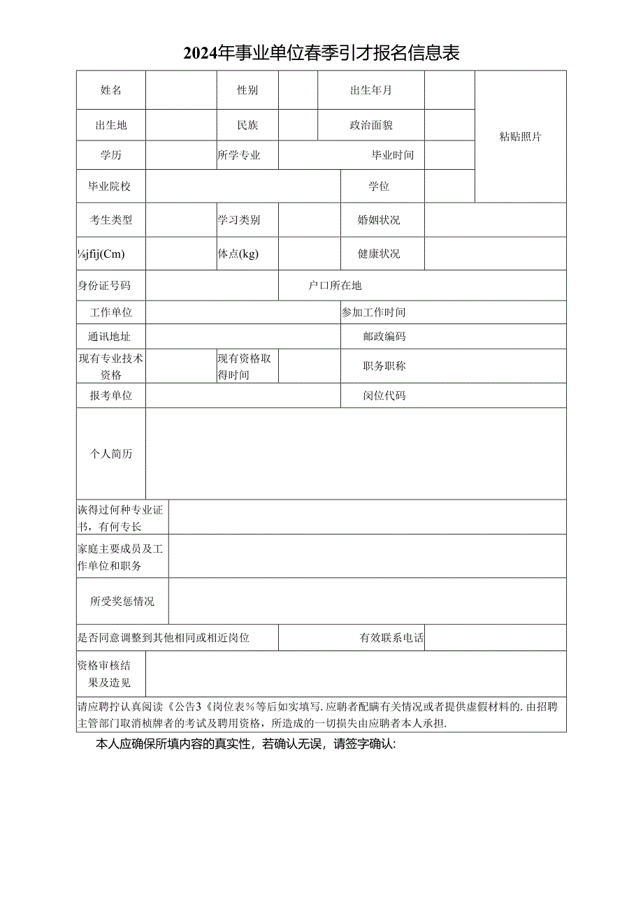 2024年事业单位春季引才报名信息表.docx_第1页