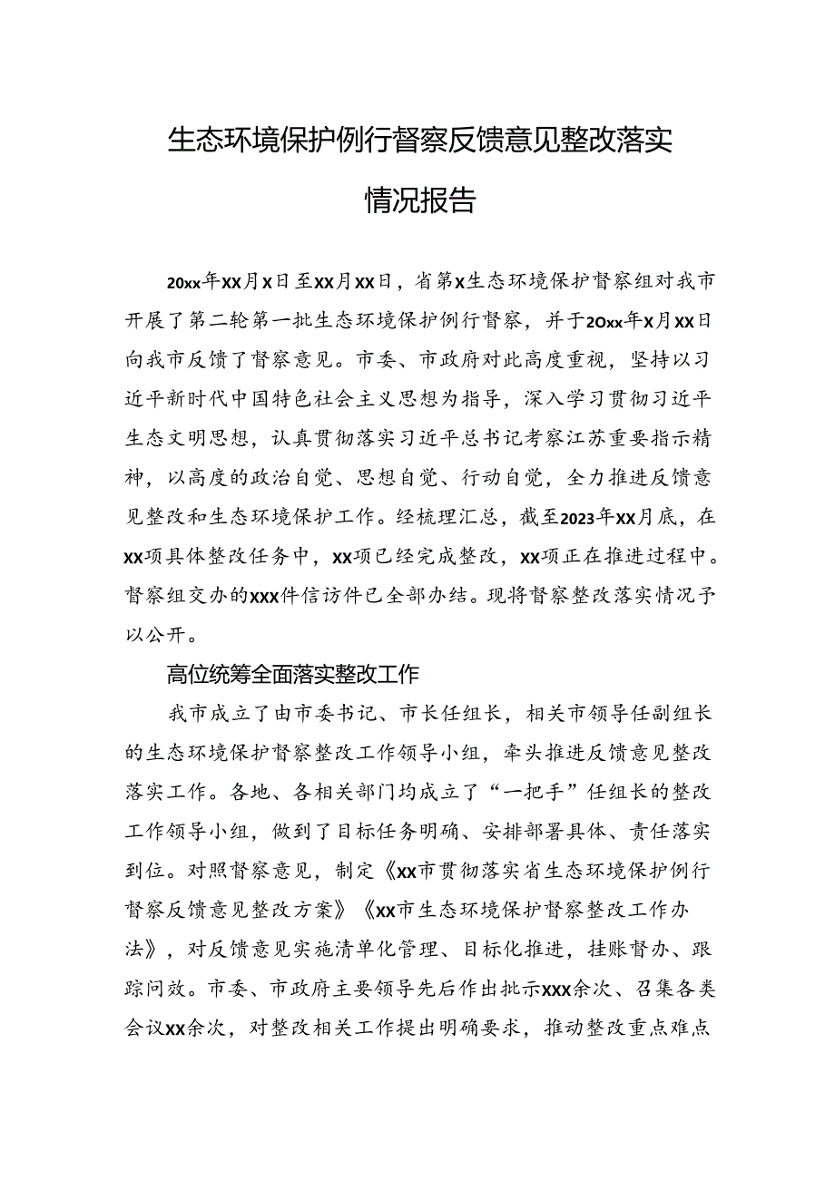 2024年生态环境保护例行督察反馈意见整改落实情况报告.docx_第1页