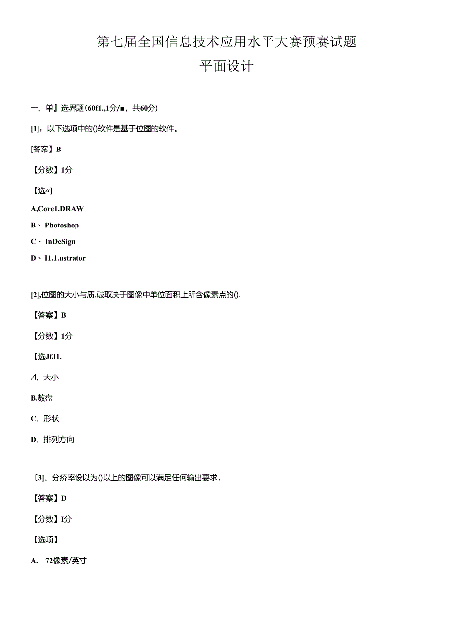 (ITAT第七届全国信息技术应用水平大赛)平面设计预赛试.docx_第1页