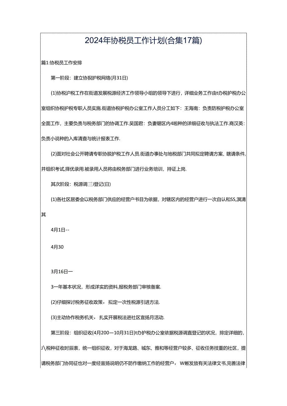 2024年协税员工作计划（合集17篇）.docx_第1页