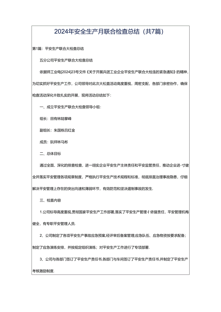 2024年安全生产月联合检查总结（共7篇）.docx_第1页