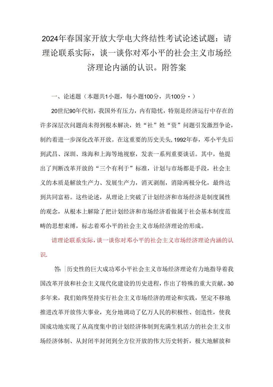 2024年春国家开放大学电大终结性考试论述试题：请理论联系实际谈一谈你对邓小平的社会主义市场经济理论内涵的认识附答案.docx_第1页