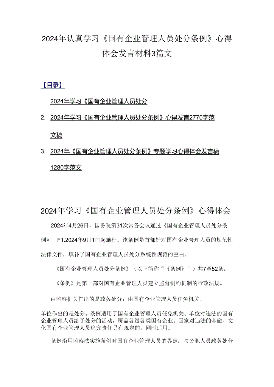 2024年认真学习《国有企业.docx_第1页