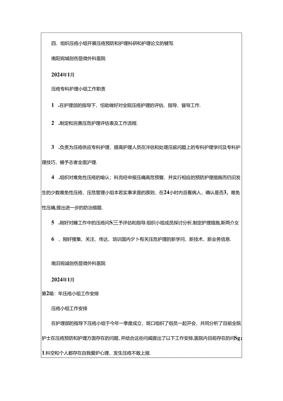 2024年压疮小组工作计划（共6篇）.docx_第2页