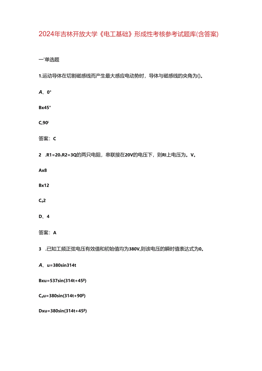 2024年吉林开放大学《电工基础》形成性考核参考试题库（含答案）.docx_第1页