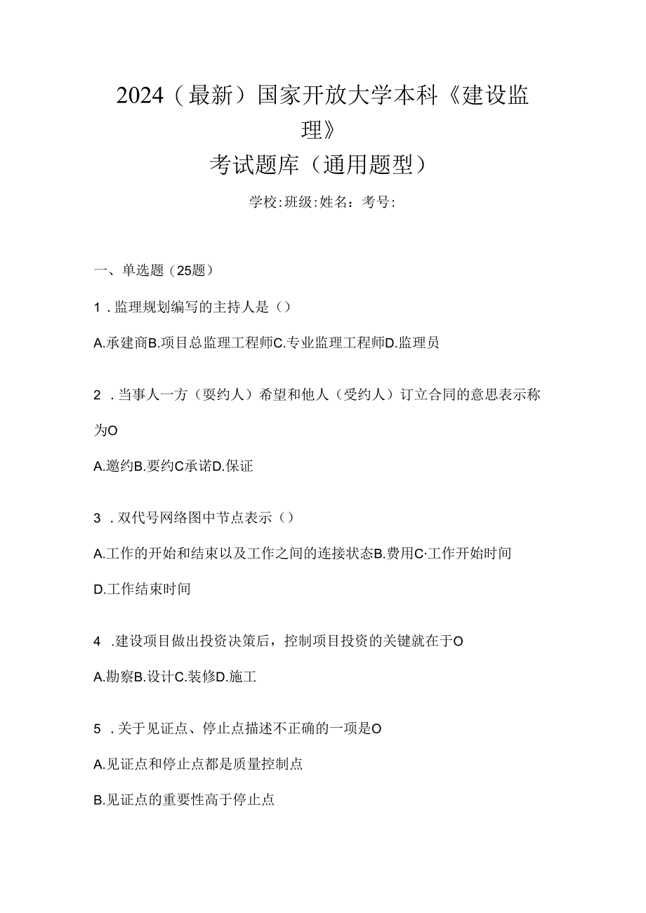 2024（最新）国家开放大学本科《建设监理》考试题库（通用题型）.docx_第1页