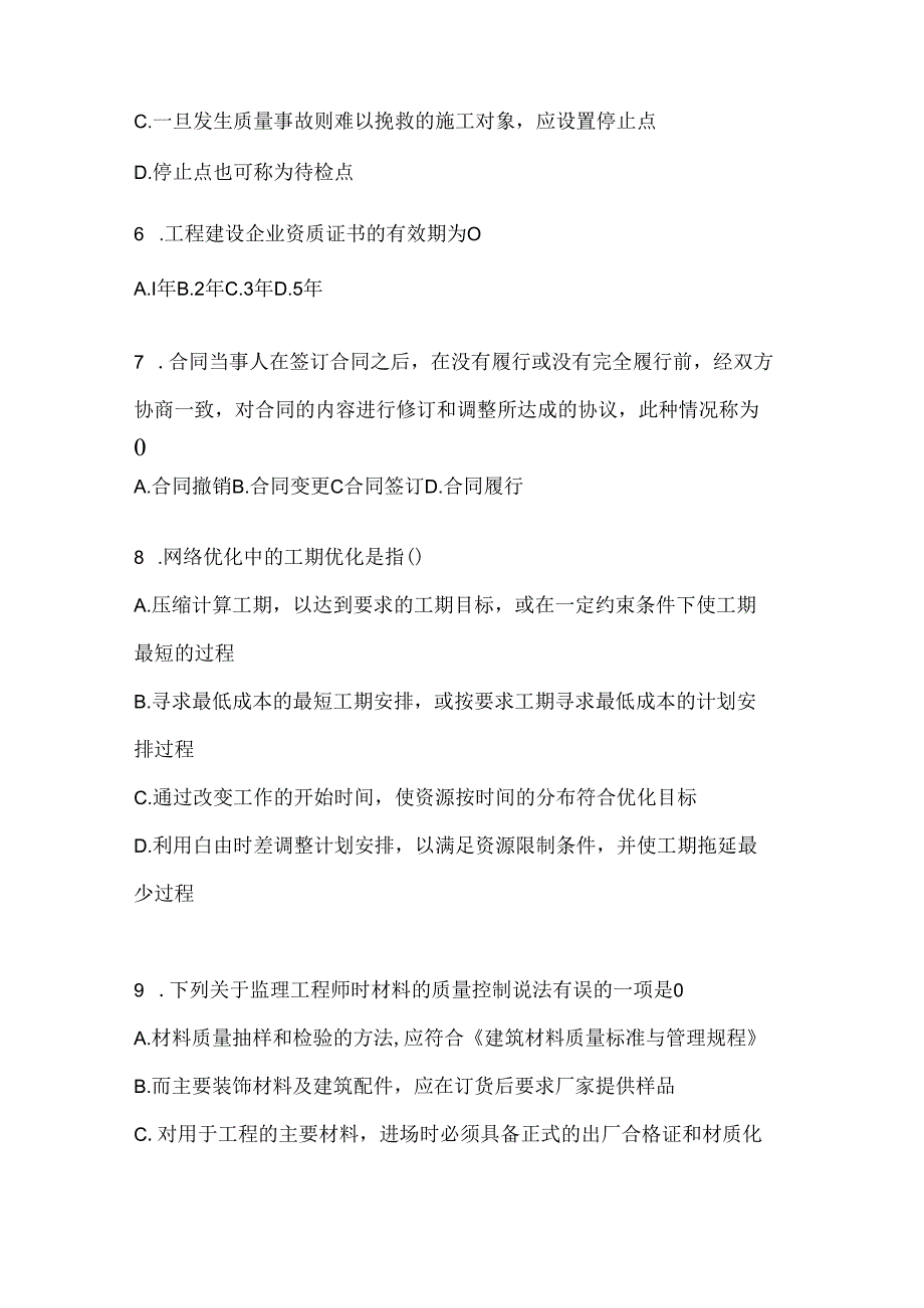 2024（最新）国家开放大学本科《建设监理》考试题库（通用题型）.docx_第2页