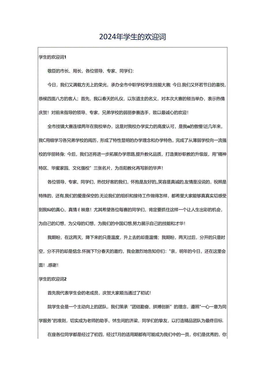 2024年学生的欢迎词.docx_第1页