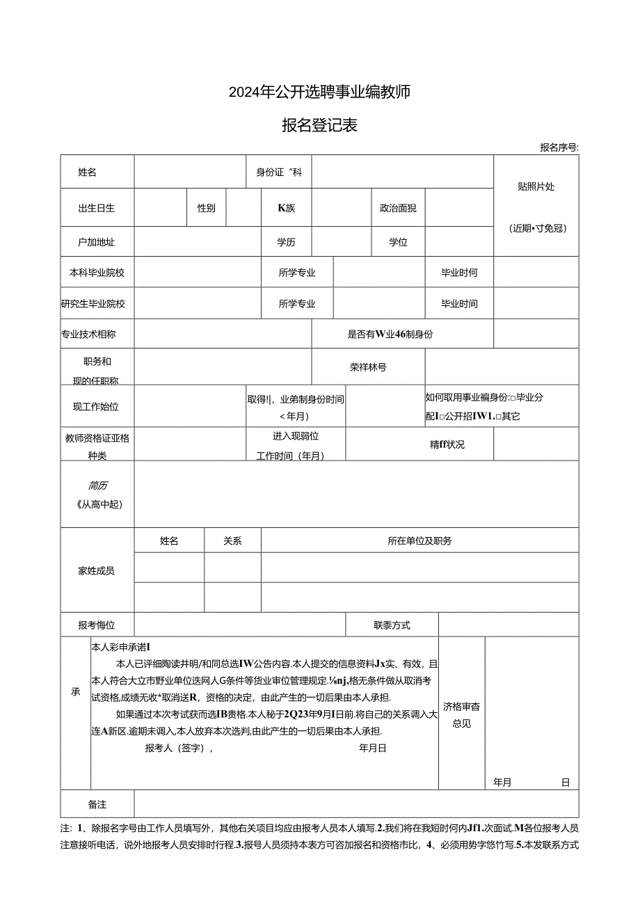 2024年公开选聘事业编教师报名登记表.docx_第1页