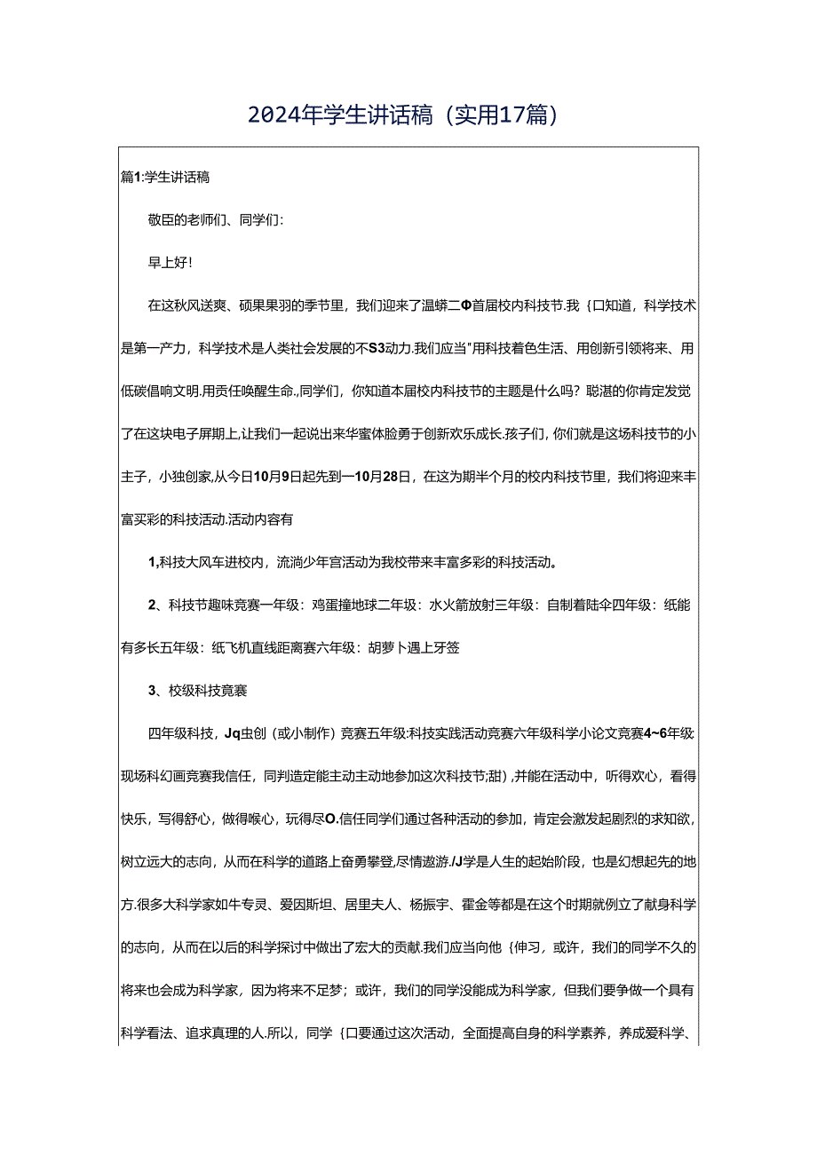 2024年学生讲话稿（实用17篇）.docx_第1页