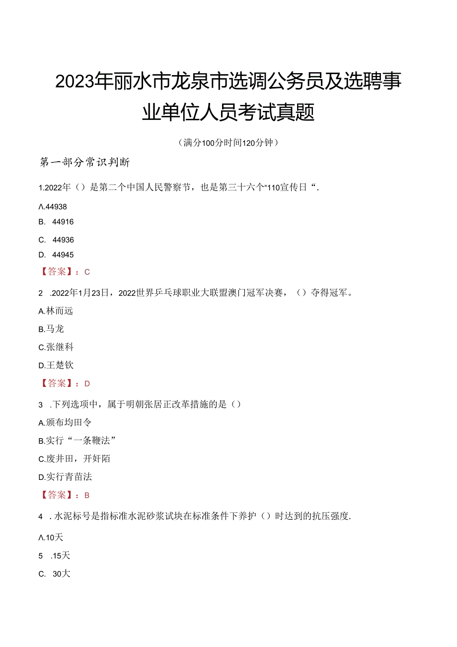 2023年丽水市龙泉市选调公务员及选聘事业单位人员考试真题.docx_第1页