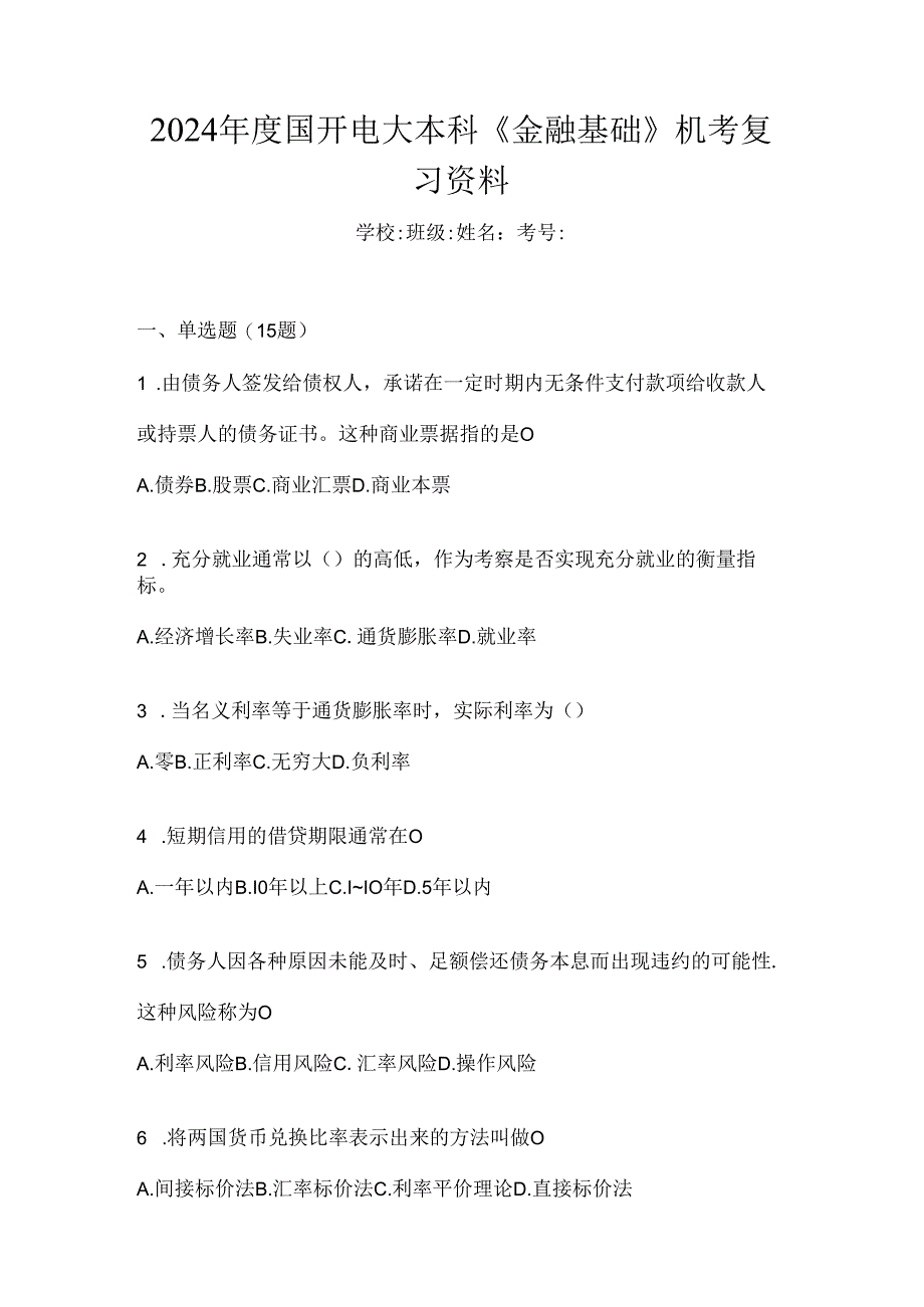 2024年度国开电大本科《金融基础》机考复习资料.docx_第1页