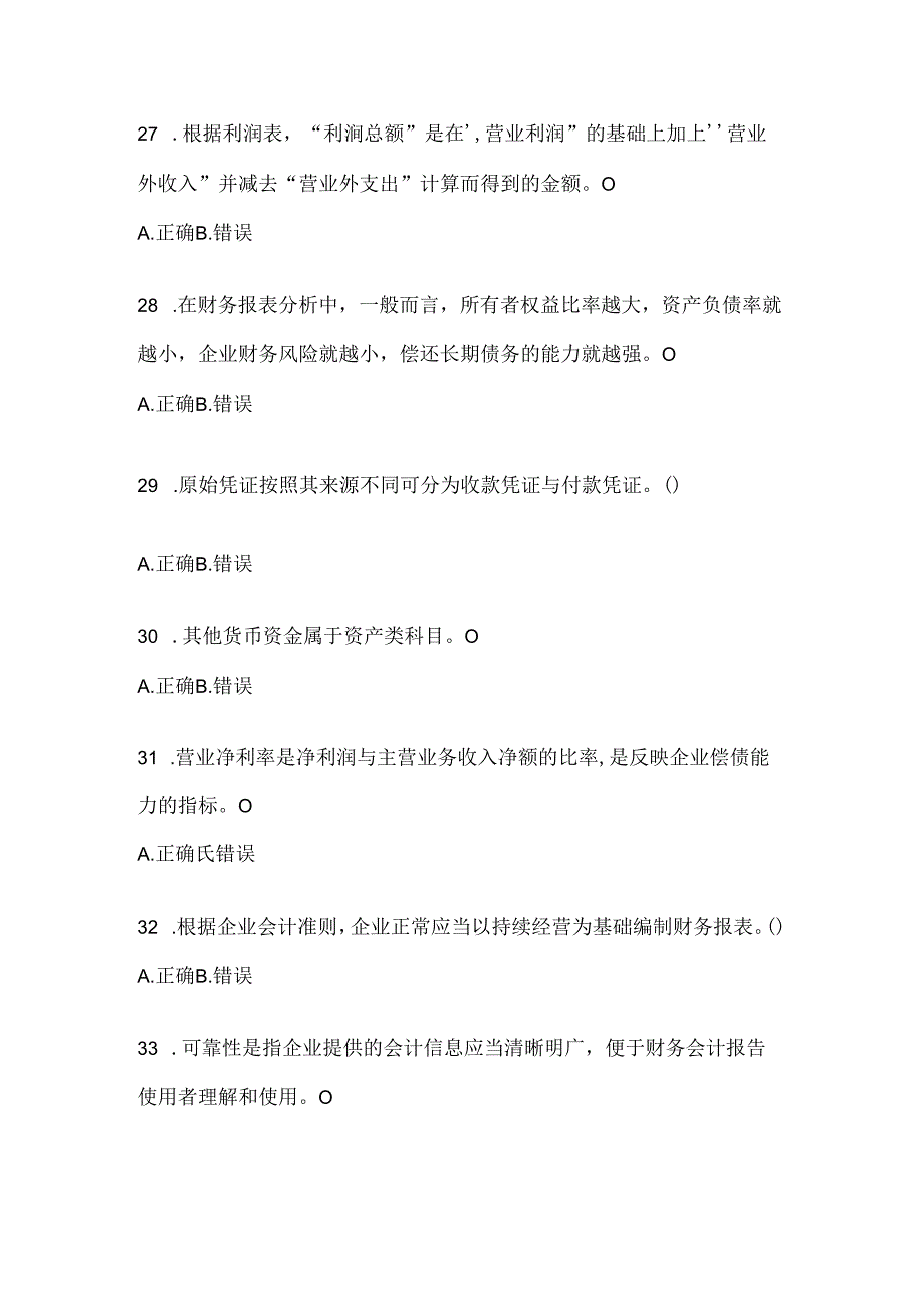 2024年最新国开（电大）《会计学概论》考试通用题型.docx_第3页