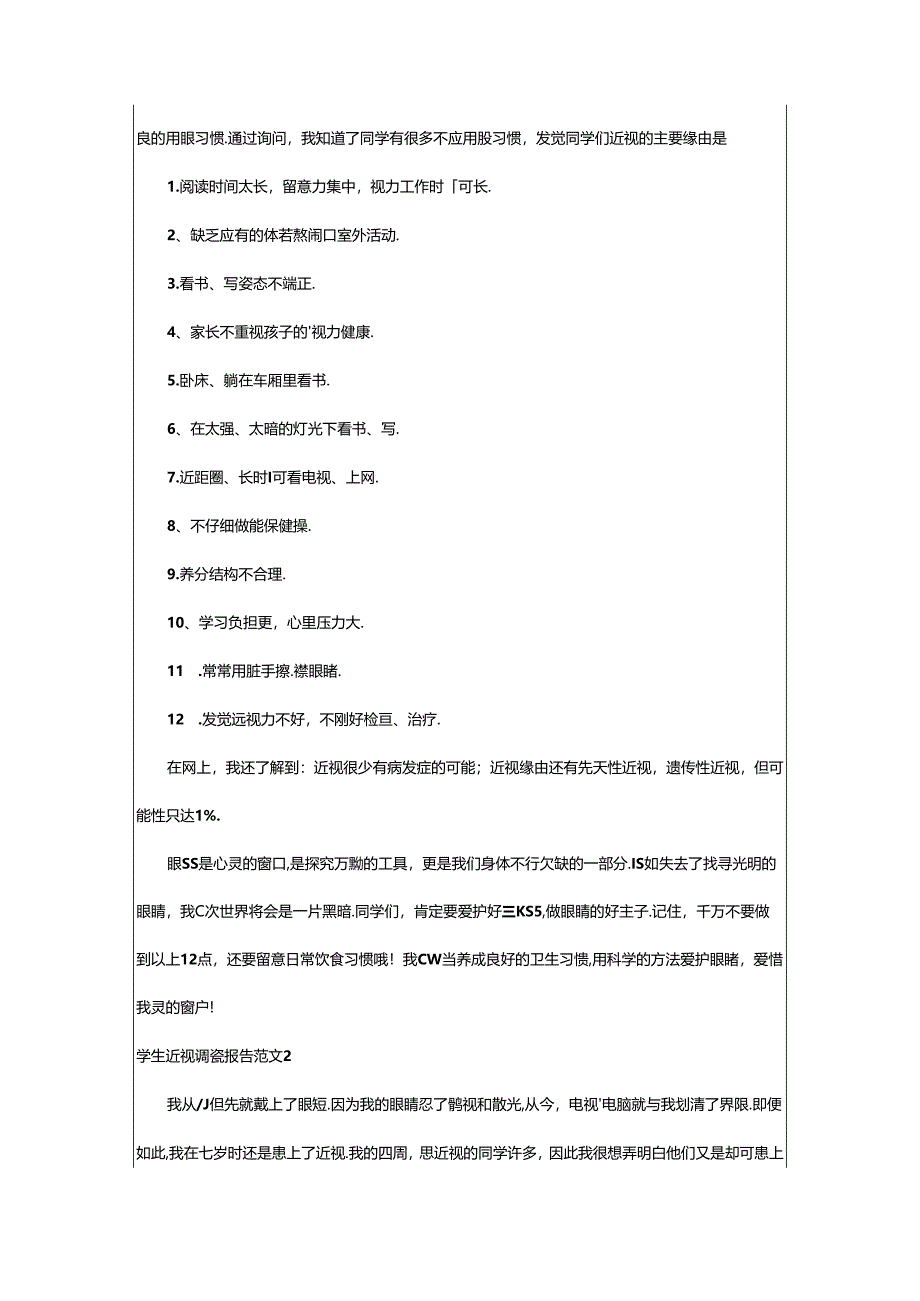 2024年学生近视调查报告范文.docx_第2页