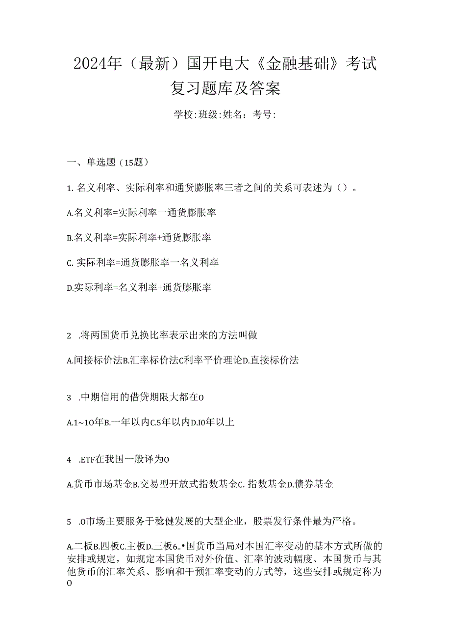 2024年（最新）国开电大《金融基础》考试复习题库及答案.docx_第1页