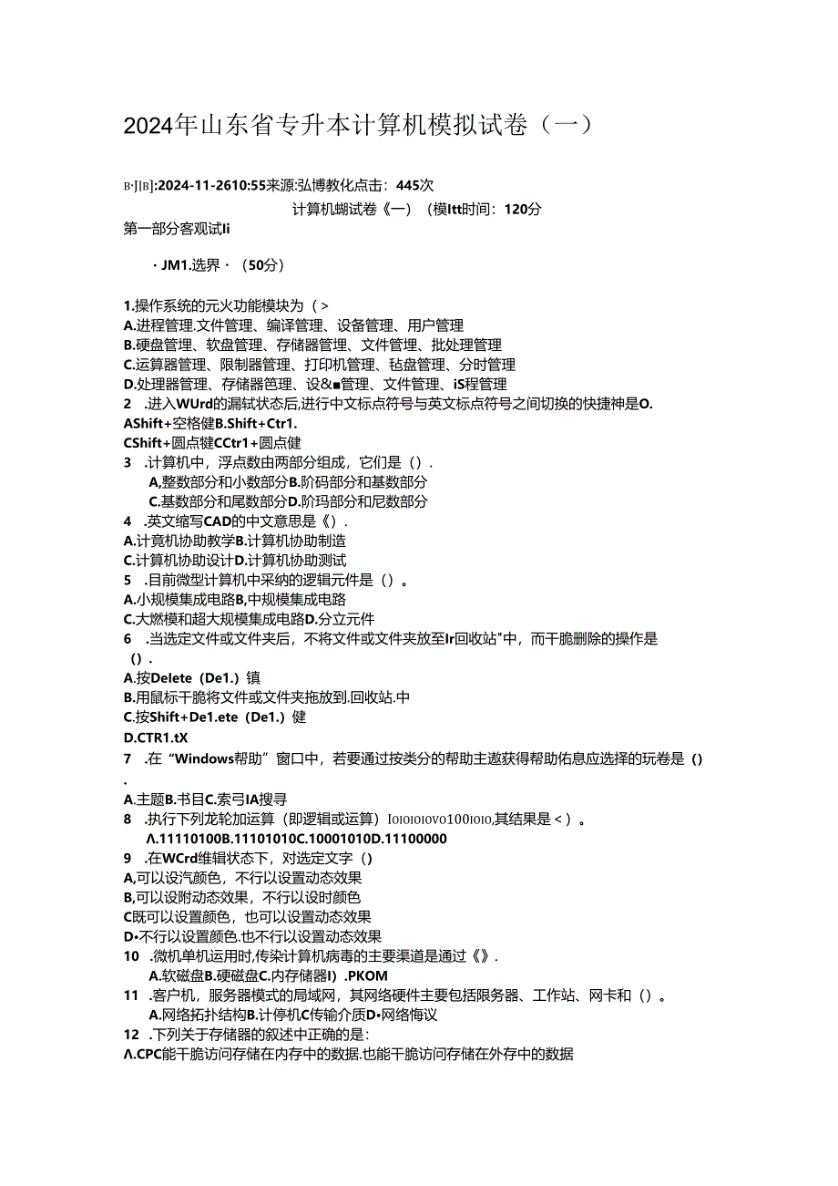 2024年山东省专升本计算机模拟试卷.docx_第1页