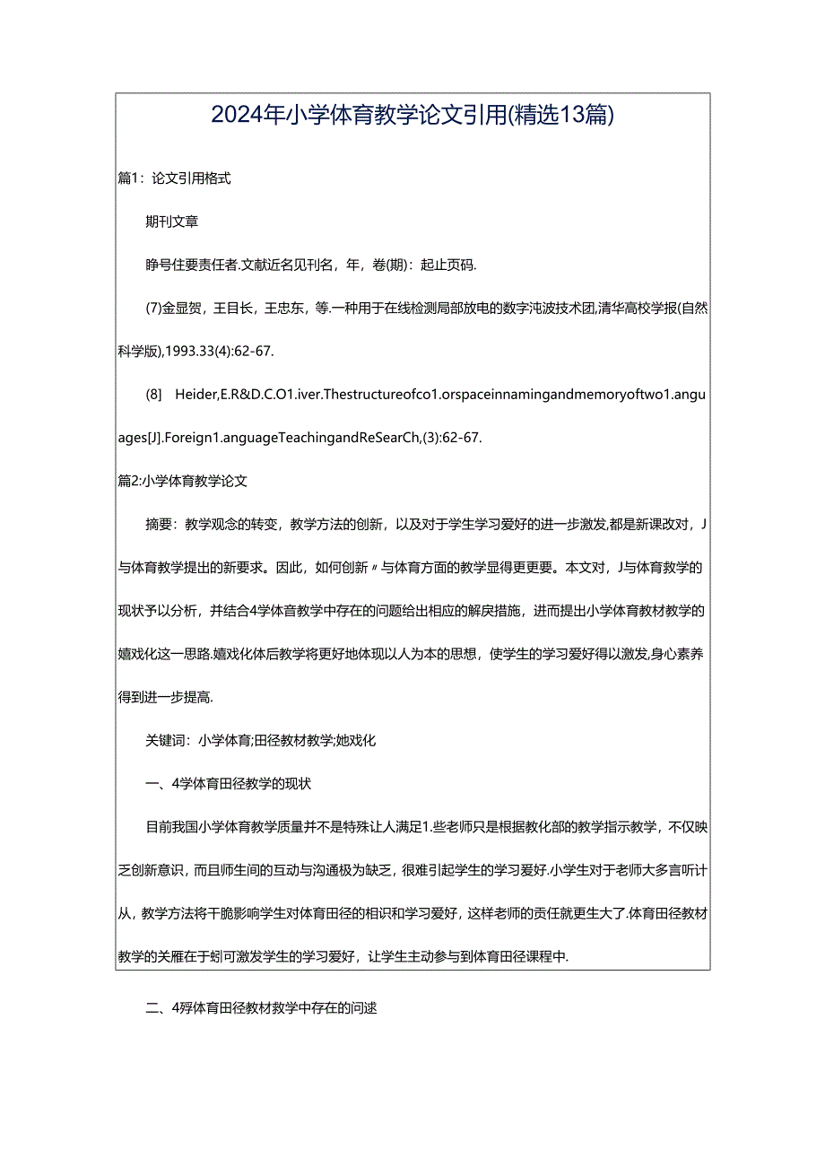 2024年小学体育教学论文引用（精选13篇）.docx_第1页