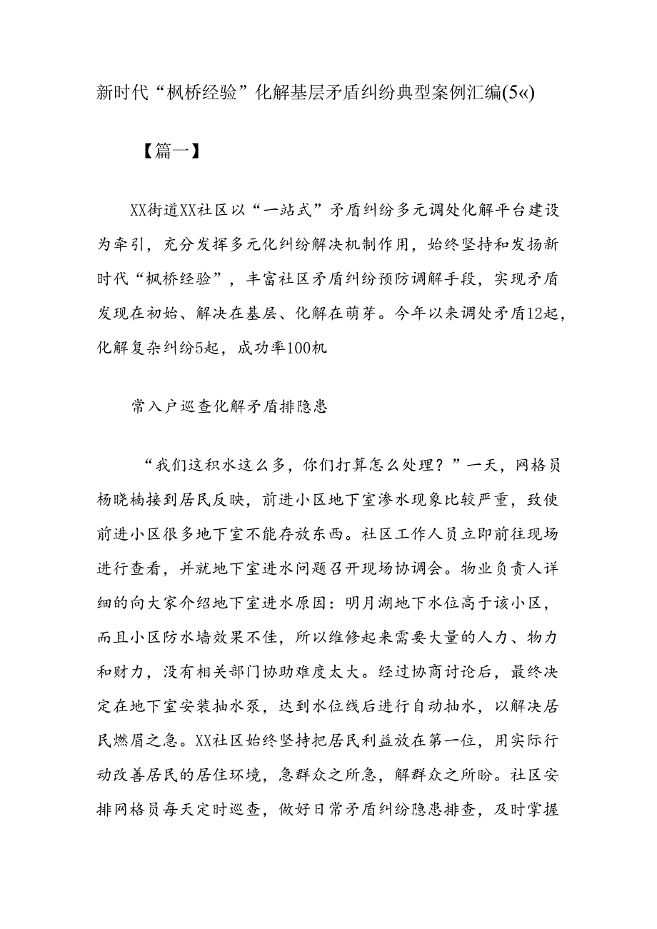 (5篇)新时代“枫桥经验”化解基层矛盾纠纷典型案例汇编.docx_第1页