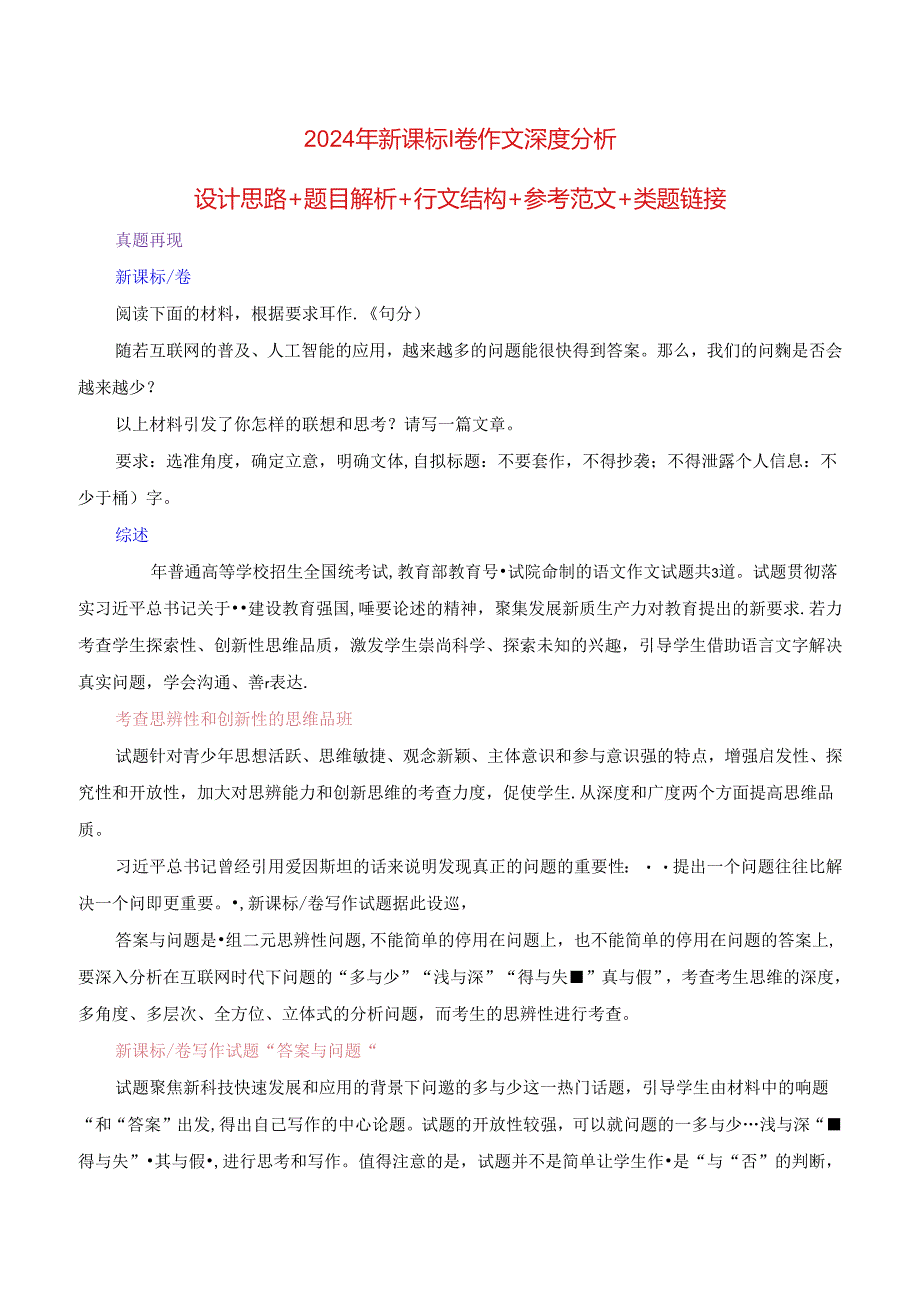 2024年新课标I卷作文深度分析+设计思路+题目解析+行文结构+参考范文+类题链接.docx_第1页