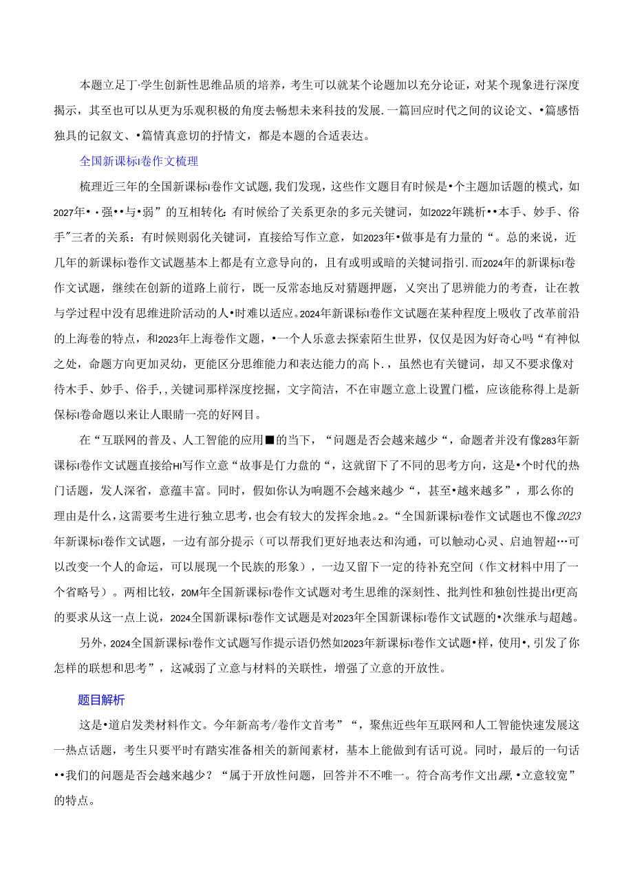 2024年新课标I卷作文深度分析+设计思路+题目解析+行文结构+参考范文+类题链接.docx_第3页