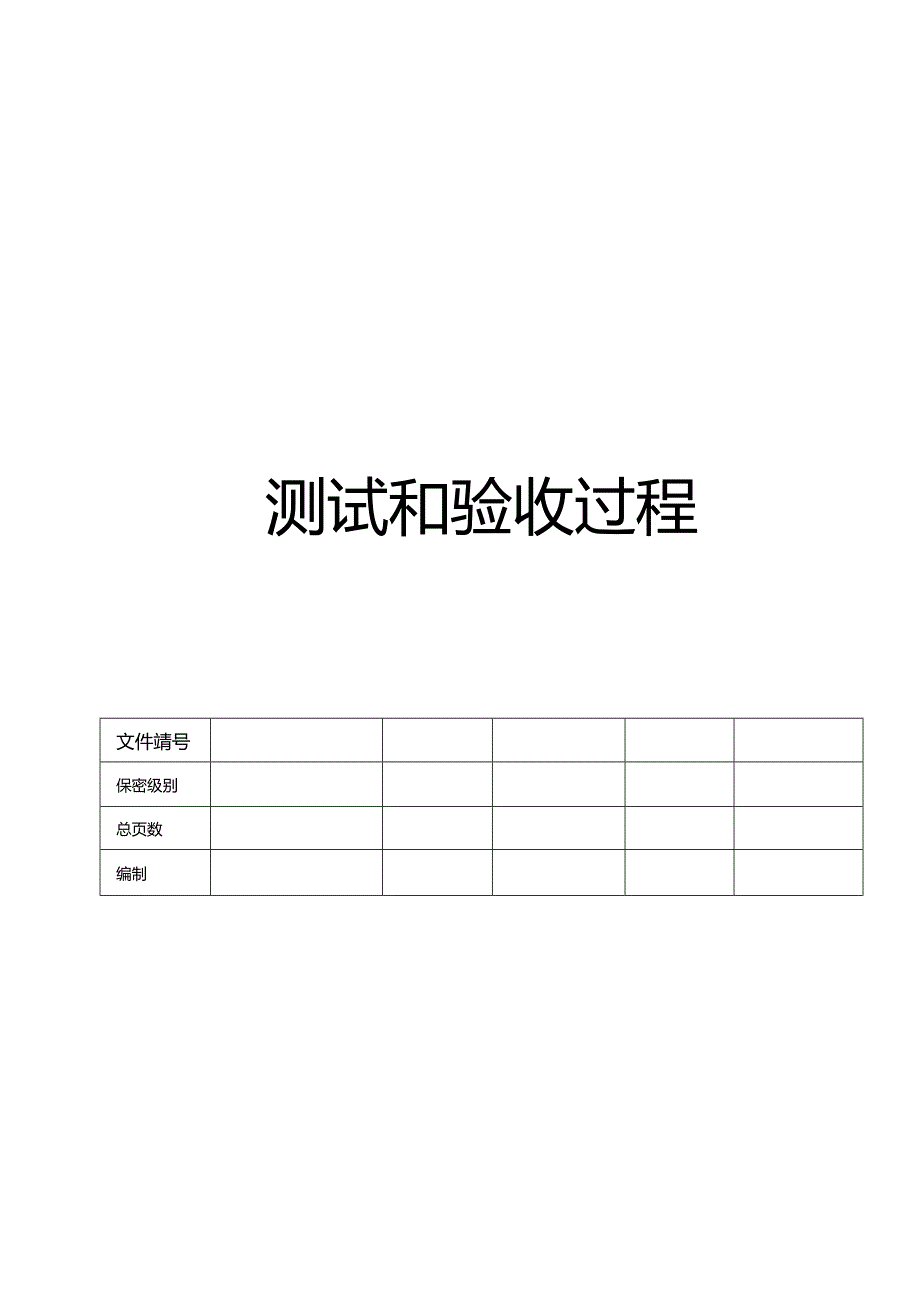 CMMI_测试和验收过程 V1.00.docx_第1页