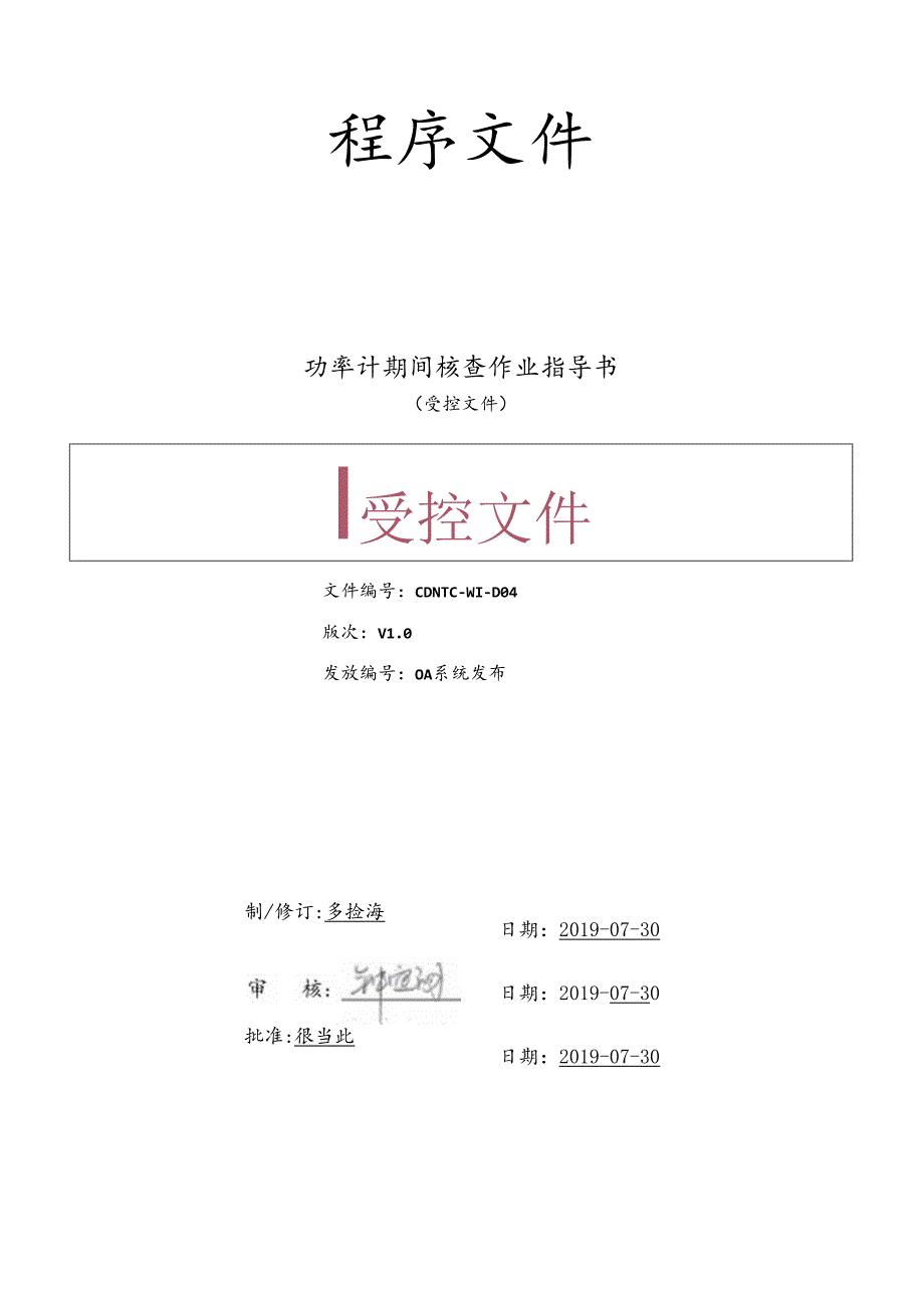 CDNTC-WI-D04 功率计期间核查作业指导书 V1.0.docx_第1页