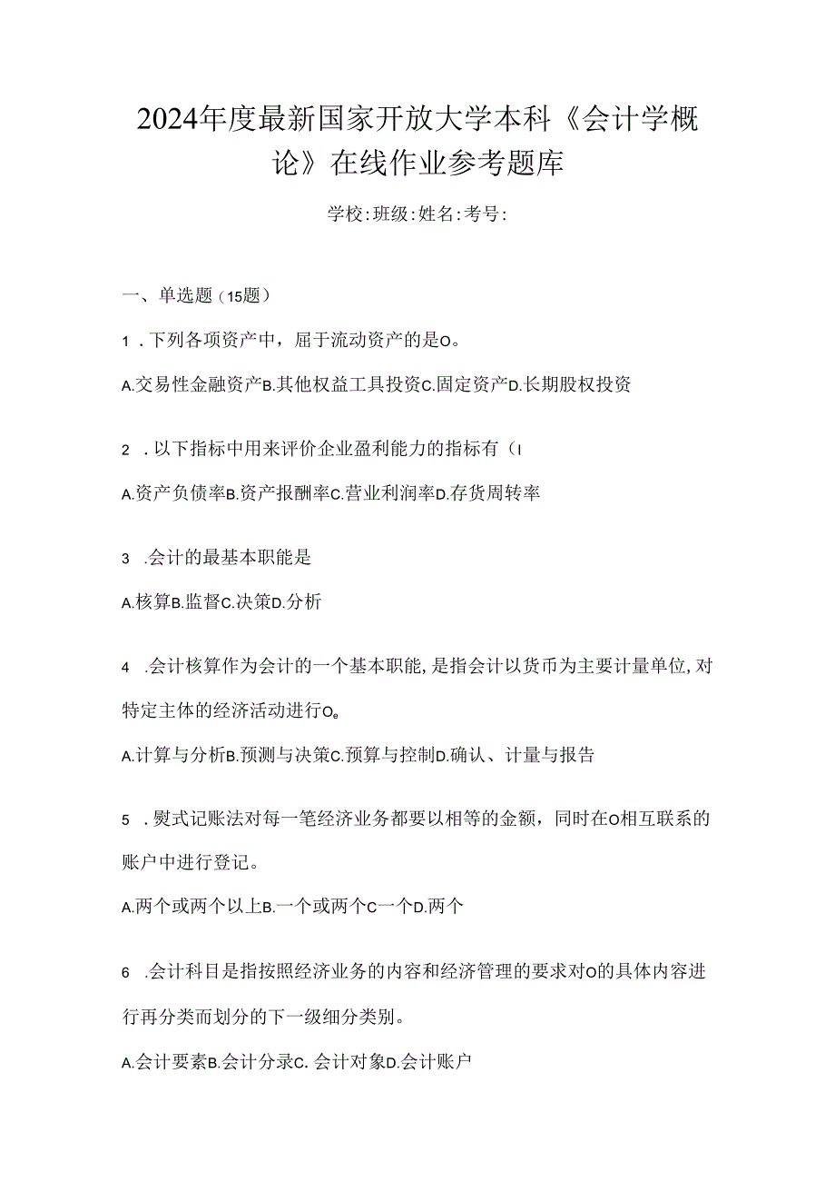 2024年度最新国家开放大学本科《会计学概论》在线作业参考题库.docx_第1页