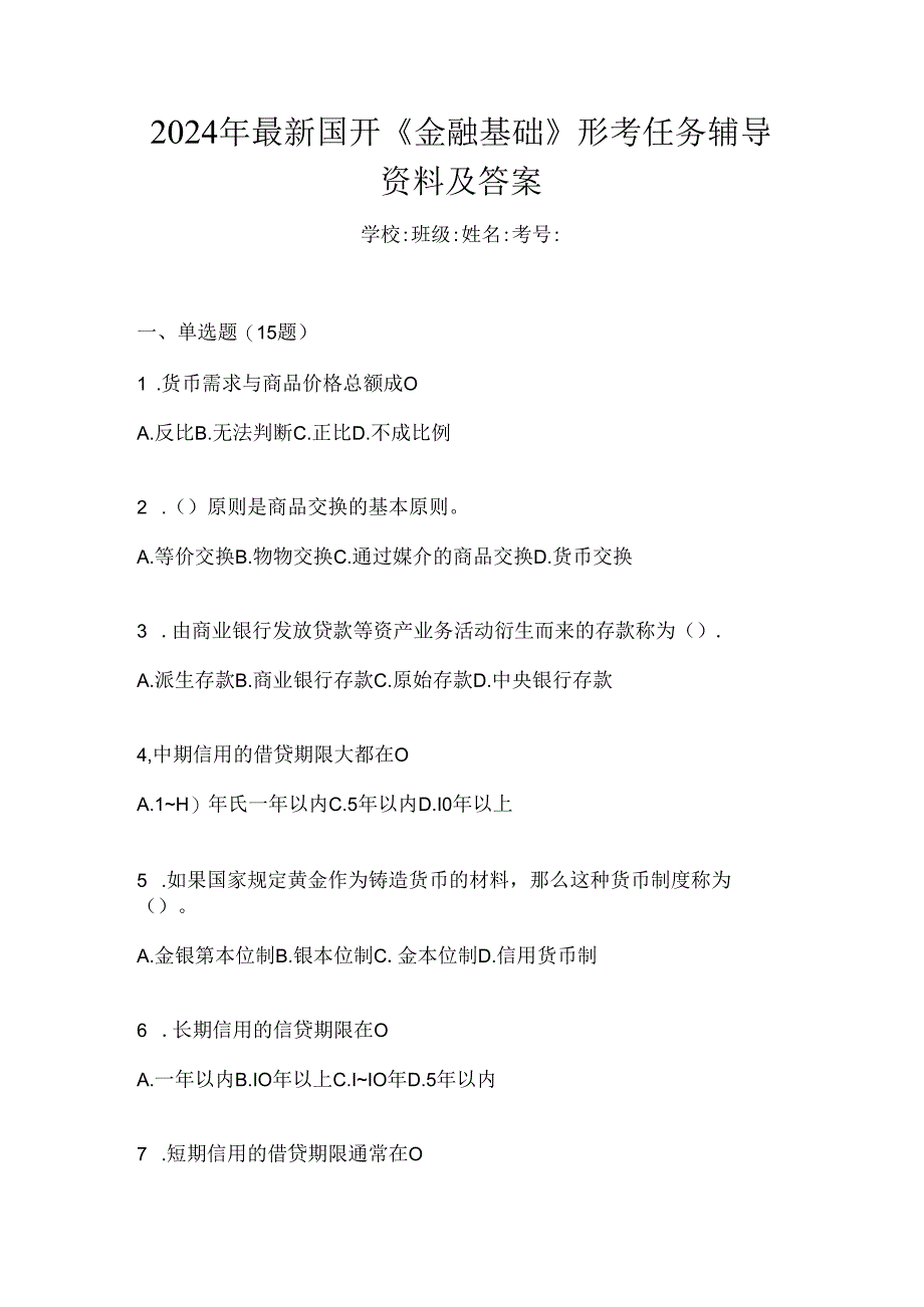 2024年最新国开《金融基础》形考任务辅导资料及答案.docx_第1页