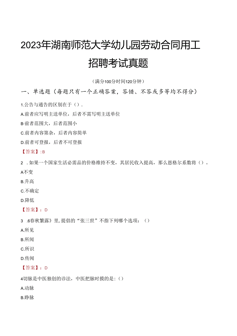 2023年湖南师范大学幼儿园劳动合同用工招聘考试真题.docx_第1页