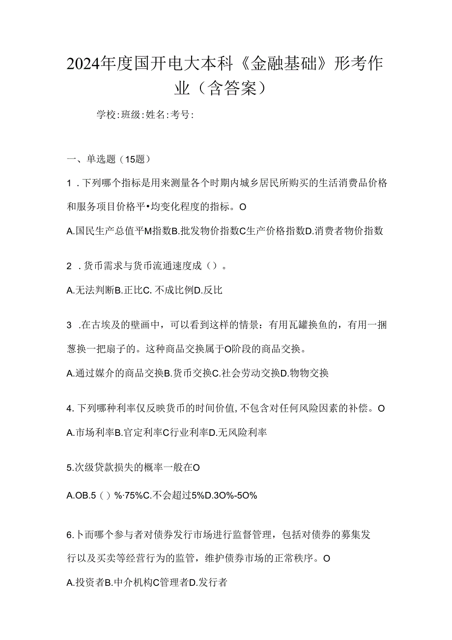 2024年度国开电大本科《金融基础》形考作业（含答案）.docx_第1页