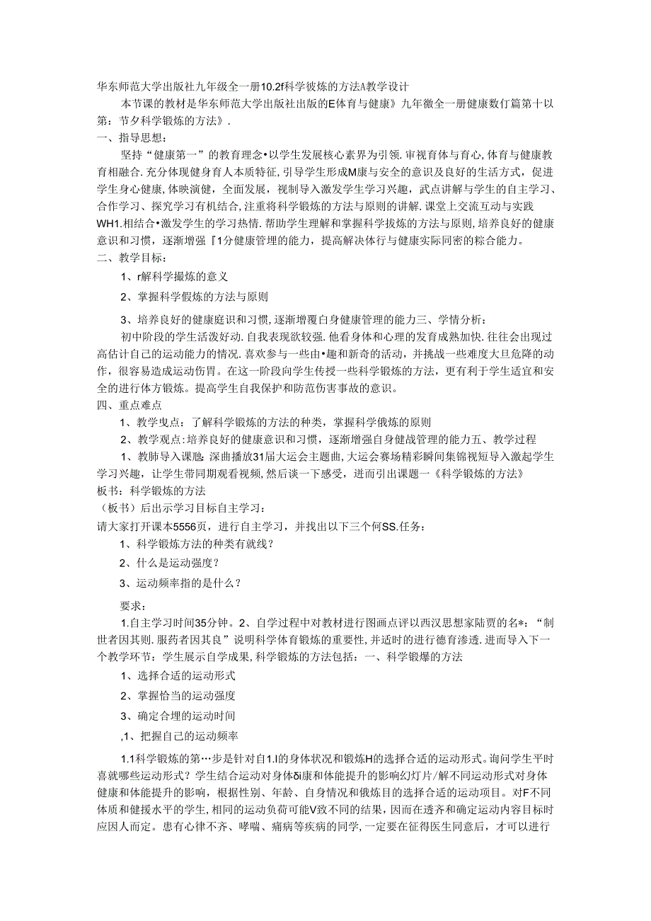 10.2《科学锻炼的方法》教学设计华东师范大学出版社《体育与健康》九年级全一册.docx_第1页