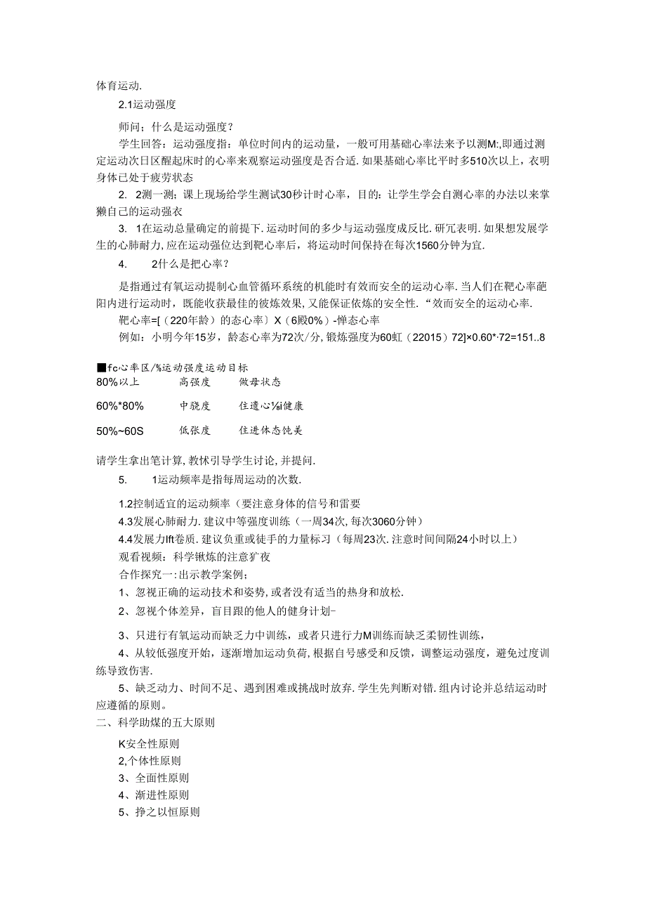 10.2《科学锻炼的方法》教学设计华东师范大学出版社《体育与健康》九年级全一册.docx_第2页