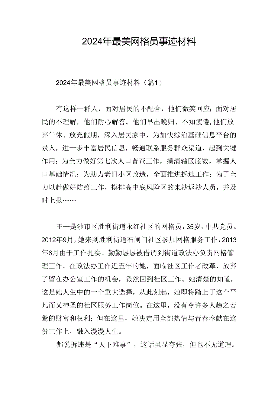 2024年最美网格员事迹材料.docx_第1页