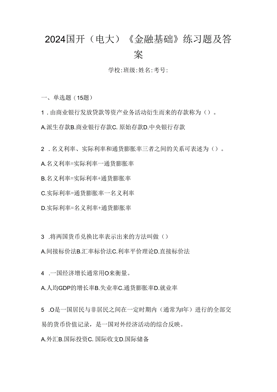 2024国开（电大）《金融基础》练习题及答案.docx_第1页