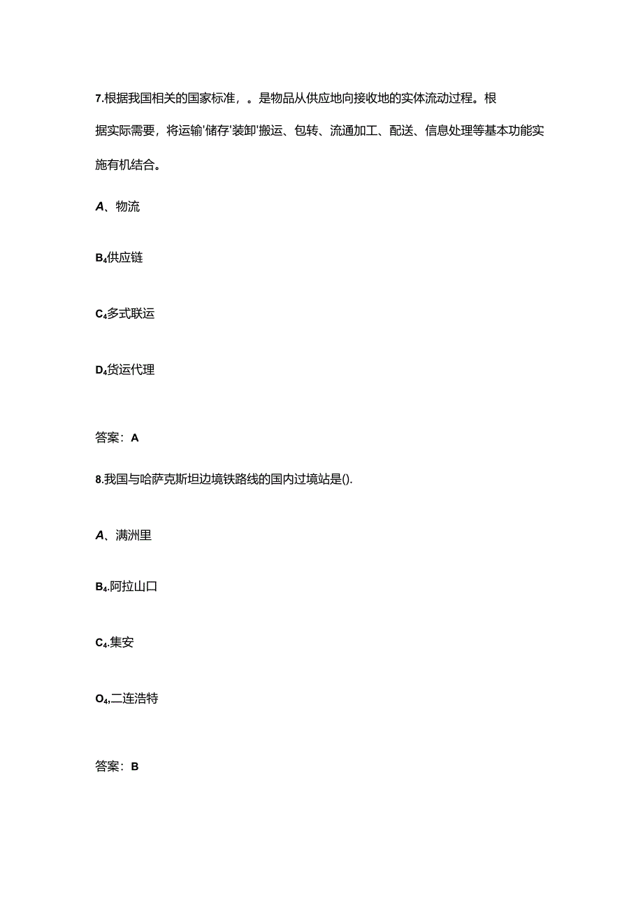 2024年吉林开放大学《货运基础》形成性考核参考试题库（含答案）.docx_第1页