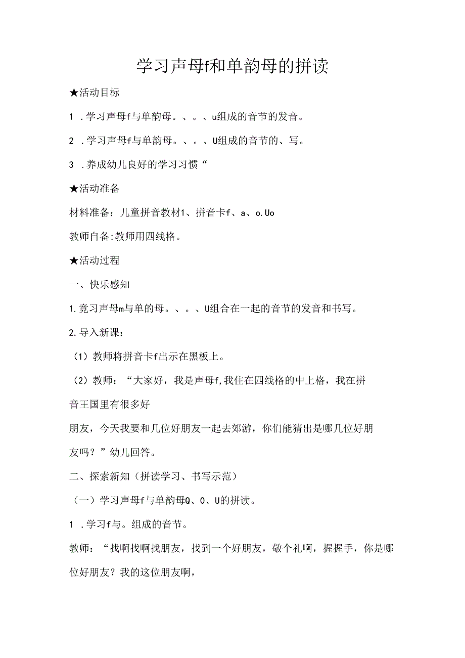 f与单韵母的拼读 教学设计 通用版汉语拼音教学单韵母 声母.docx_第1页