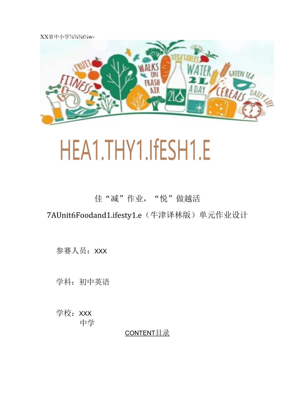 7AUnit6Foodandlifestyle获奖作业设计.docx_第1页