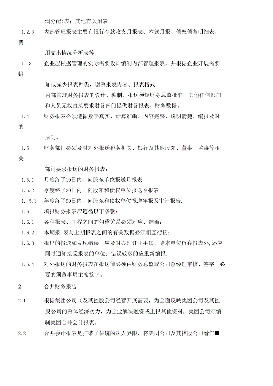 (BT-XM-CW-205)财务报告管理细则.docx_第3页