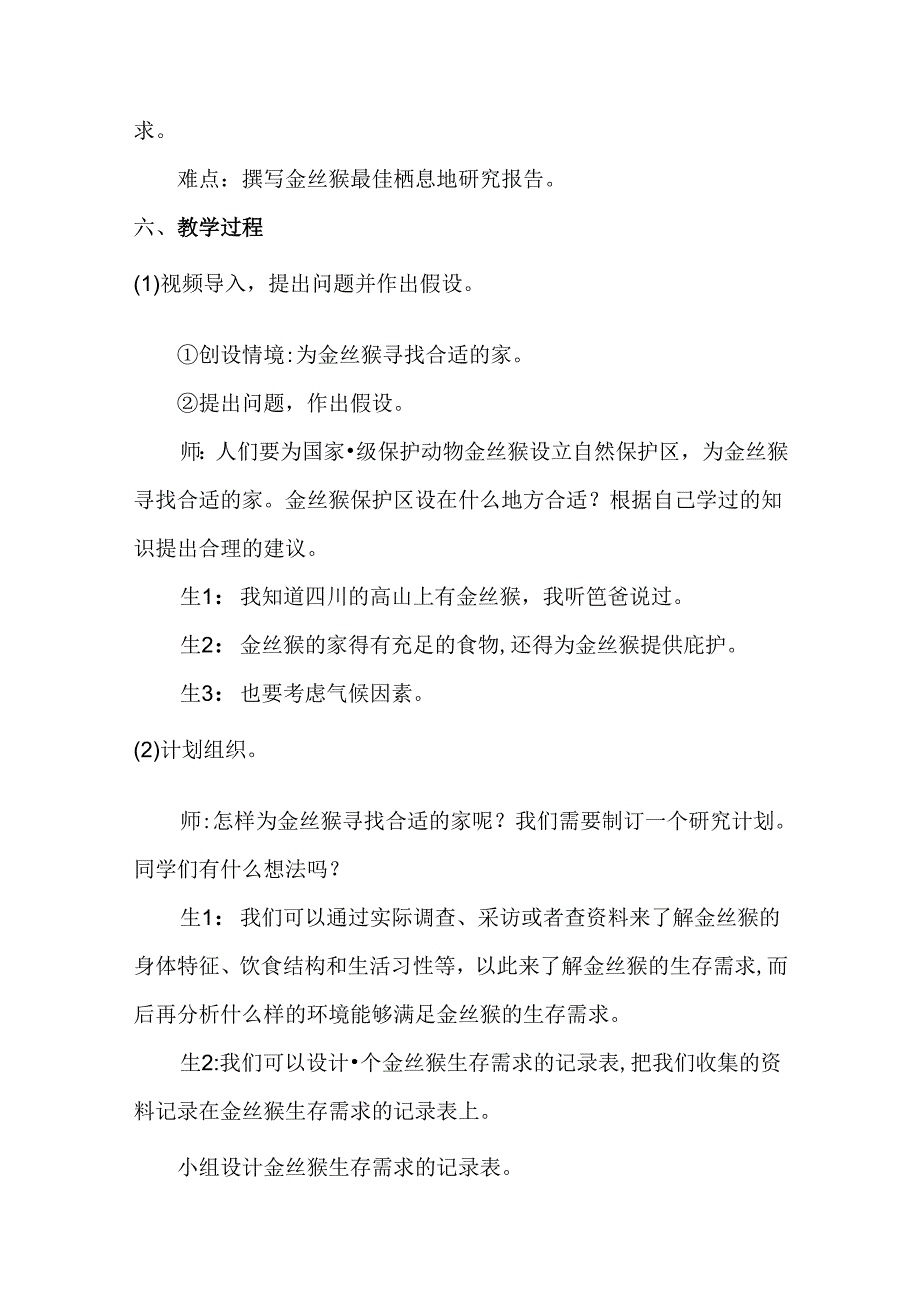 1-2 金丝猴的家（教学设计）六年级科学下册（大象版）.docx_第3页