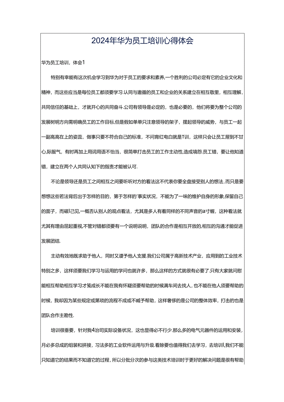 2024年华为员工培训心得体会.docx_第1页