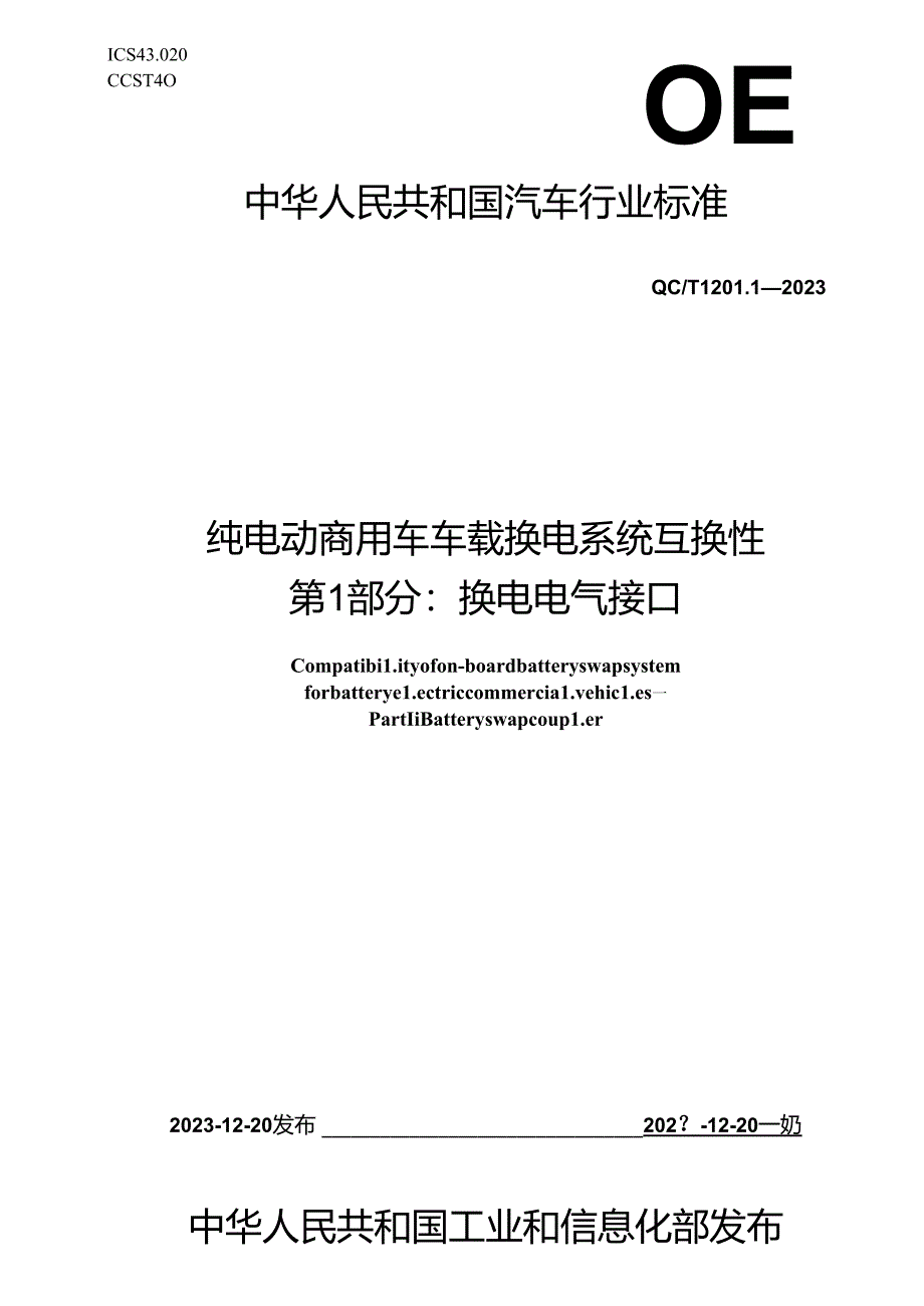 QC-T1201.1-2023 纯电动商用车车载换电系统互换性 第 1 部分：换电电气接口.docx_第1页