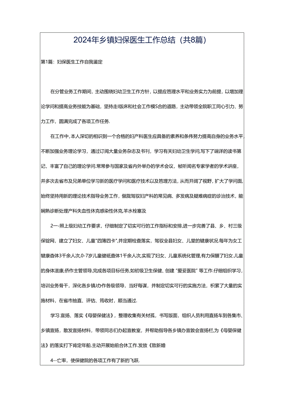 2024年乡镇妇保医生工作总结（共8篇）.docx_第1页