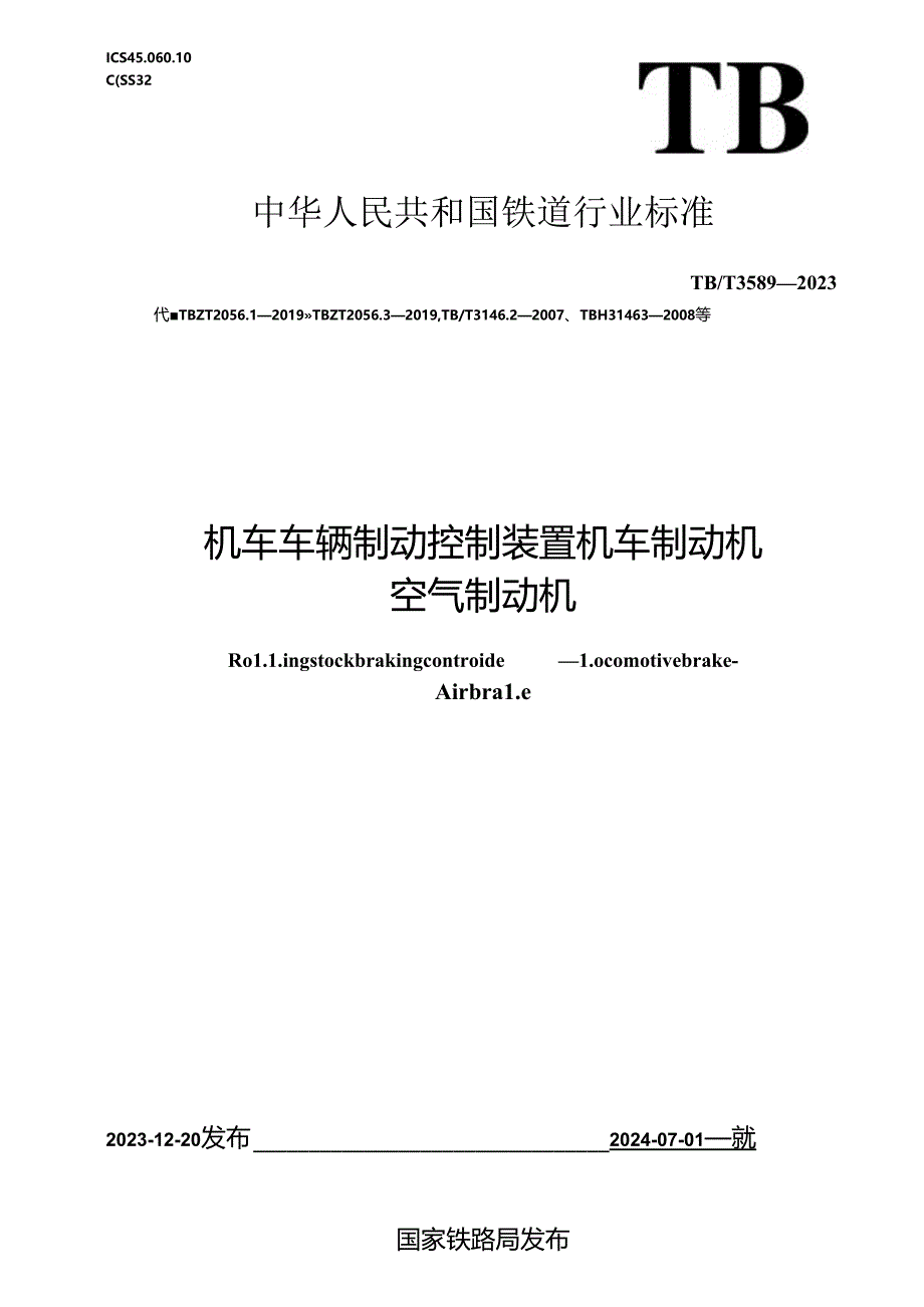 TB-T3589-2023机车车辆制动控制装置 机车制动机 空气制动机.docx_第1页