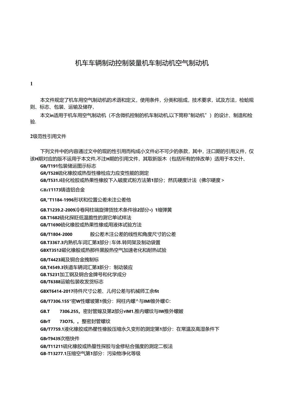 TB-T3589-2023机车车辆制动控制装置 机车制动机 空气制动机.docx_第3页